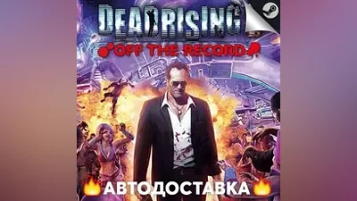 Dead Rising 2: Off the Record - STEAM RU АВТО
