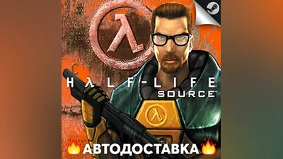 Half-Life: Source - STEAM RU / Выбор региона АВТО