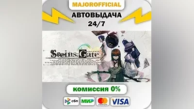 STEINS;GATE АВТОДОСТАВКА Steam GIFT