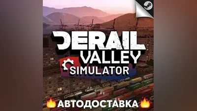 Derail Valley - STEAM RU / Выбор региона АВТО