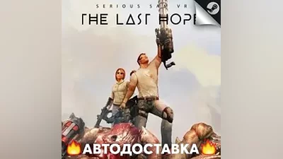 Serious Sam VR: The Last Hope - STEAM RU АВТО