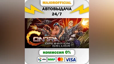 Contra: Operation Galuga АВТОДОСТАВКА Steam GIFT