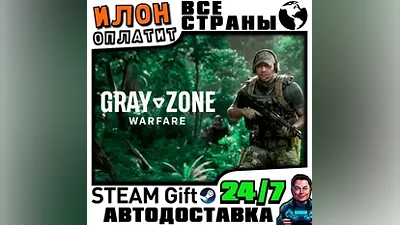 Gray Zone Warfare · Steam ВСЕ СТРАНЫ · АВТО 24/7