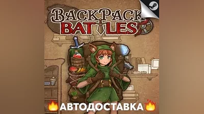 Backpack Battles - STEAM RU / Выбор региона АВТО
