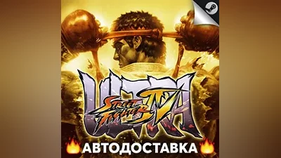 Ultra Street Fighter IV - STEAM RU / Выбор региона АВТО