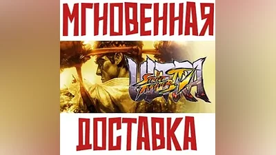 Ultra Street Fighter IV (10в1) Steam Key РФ+Мир + Бонус