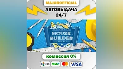 House Builder АВТОДОСТАВКА Steam GIFT