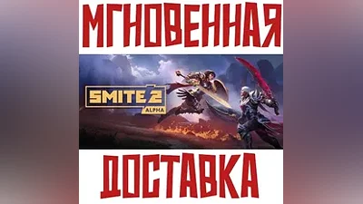 Smite 2 SteamРФ+ВесьМирKey + Бонус