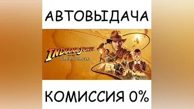 Indiana Jones and the Great Circle STEAM GIFT AUTO RU+МИР