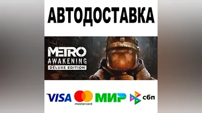 Metro Awakening Deluxe Edition АВТО STEAM •