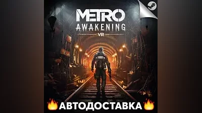 Metro Awakening - STEAM RU / Выбор региона АВТО
