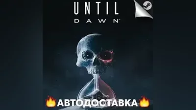 Until Dawn Remake - STEAM UA / Выбор региона АВТО