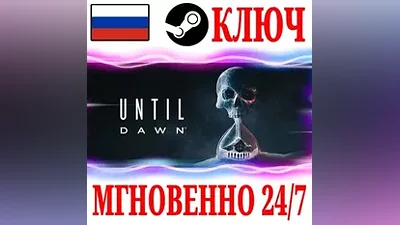 ДЛЯ РОССИИ Until Dawn Remake (Дожить до рассвета) STEAM КЛЮЧ