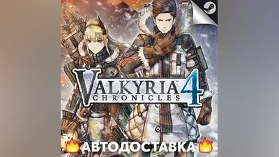 Valkyria Chronicles 4 - STEAM RU / Выбор региона АВТО