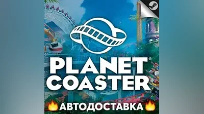 Planet Coaster - STEAM RU / Выбор региона АВТО