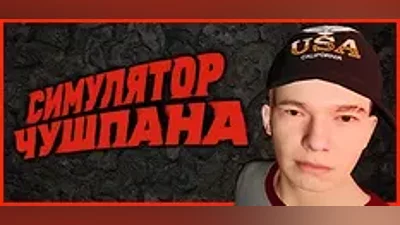 Симулятор Чушпана - Steam ключ GLOBAL