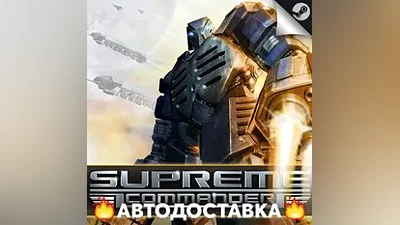 Supreme Commander - STEAM KZ / Выбор региона АВТО