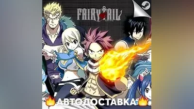 Fairy Tail - STEAM RU / Выбор региона АВТО