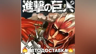 Attack on Titan - STEAM RU / Выбор региона АВТО