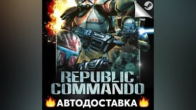 Star Wars Republic Commando - STEAM RU АВТО