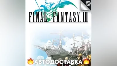 Final Fantasy III - STEAM RU / Выбор региона АВТО