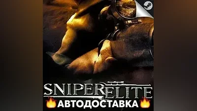 Sniper Elite - STEAM RU / Выбор региона АВТО