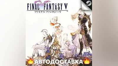 Final Fantasy V - STEAM RU / Выбор региона АВТО