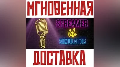 Streamer Life Simulator SteamРФ + МирKey + Бонус