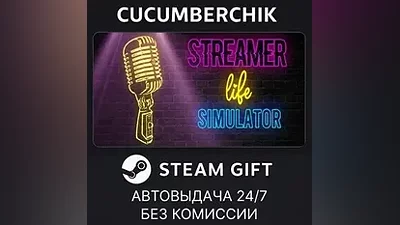Streamer Life Simulator STEAM GIFT AUTO RU+МИР