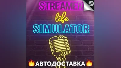 Streamer Life Simulator - STEAM RU / Выбор региона АВТО