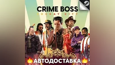Crime Boss: Rockay City - STEAM RU / Выбор региона АВТО