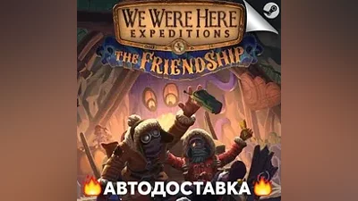 We Were Here Expeditions: The FriendShip -STEAM RU АВТО