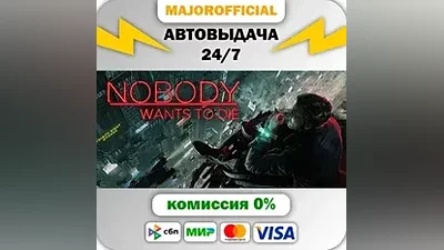 Nobody Wants to Die АВТОДОСТАВКА Steam GIFT