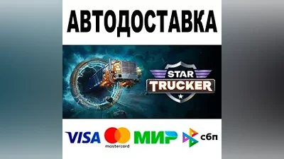 Star Trucker + DLC АВТО STEAM Все регионы •