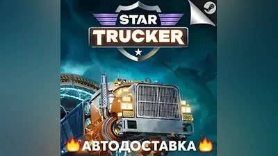 Star Trucker - STEAM RU / Выбор региона АВТО