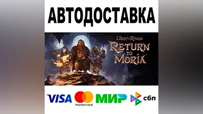 The Lord of the Rings: Return to Moria АВТО STEAM