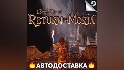The Lord of the Rings: Return to Moria STEAM RU / АВТО