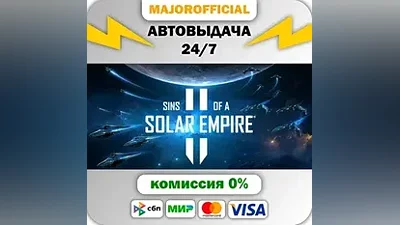 Sins of a Solar Empire II АВТОДОСТАВКА Steam GIFT