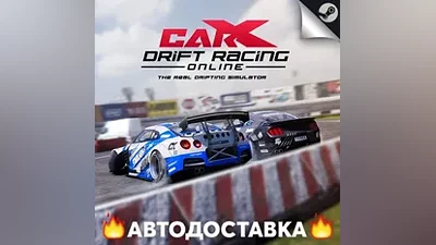 CarX Drift Racing Online - STEAM RU / АВТО