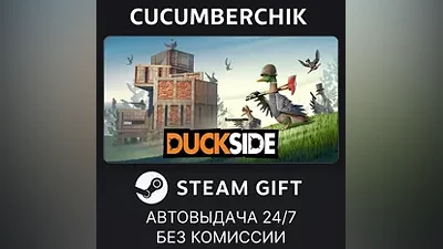 DUCKSIDE STEAM GIFT AUTO RU+МИР