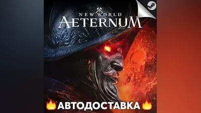 New World: Aeternum - STEAM KZ / Выбор региона АВТО