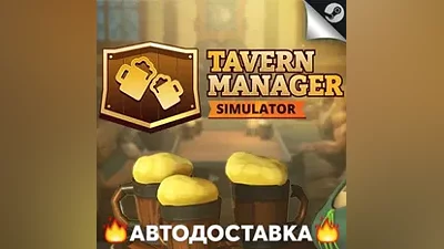 Tavern Manager Simulator - STEAM RU Выбор региона АВТО