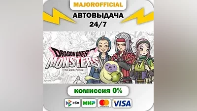 DRAGON QUEST MONSTERS: The Dark Prince АВТОДОСТАВКА Ste