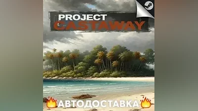 Project Castaway - STEAM RU / Выбор региона АВТО