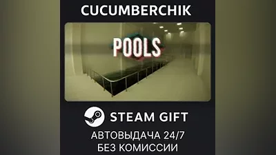 POOLS STEAM GIFT AUTO RU+МИР