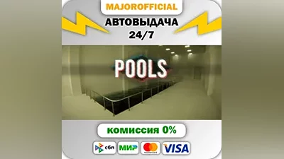 POOLS АВТОДОСТАВКА Steam GIFT