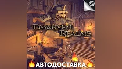 Dwarven Realms - STEAM RU / Выбор региона АВТО