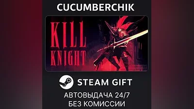 KILL KNIGHT STEAM GIFT AUTO RU+МИР