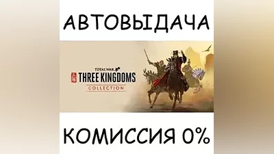 Total War: THREE KINGDOMS COLLECTION STEAM GIFT AUTO RU+МИР