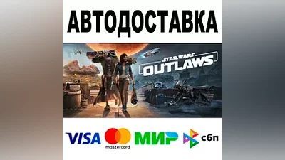 Star Wars Outlaws АВТО STEAM Все регионы •